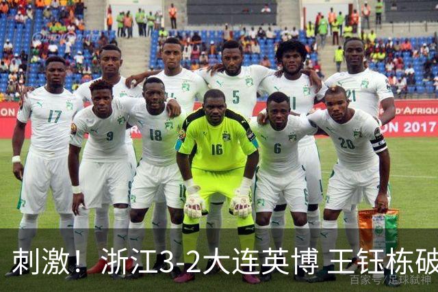 刺激！浙江3-2大连英博 王钰栋破门+2球被吹 毛伟杰世界波难救主