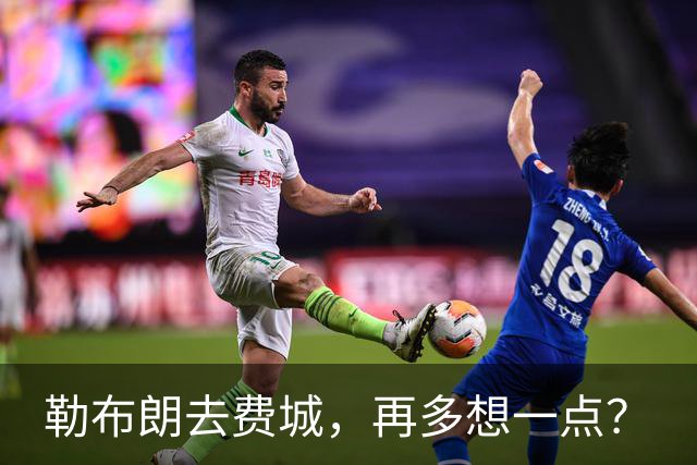 勒布朗去费城，再多想一点？