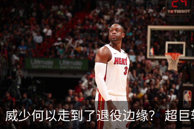 威少何以走到了退役边缘？ 超巨转型失败他不是孤例