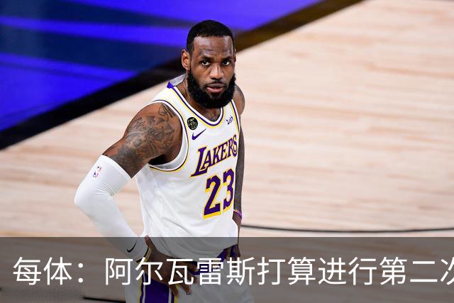 每体：阿尔瓦雷斯打算进行第二次公开表态，最早7月底最晚8月初
