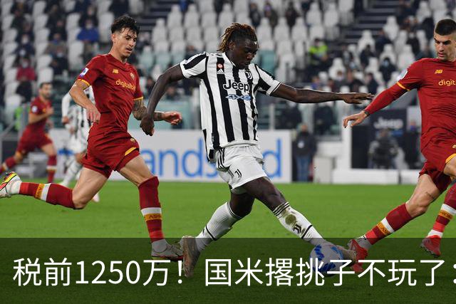 税前1250万！国米撂挑子不玩了：罗梅罗死磕西甲，右路飞翼选型藏着意甲欧冠二选一
