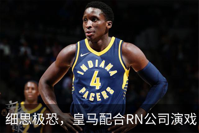 细思极恐，皇马配合RN公司演戏，维尼修斯和迪奥曼德是同一经纪人