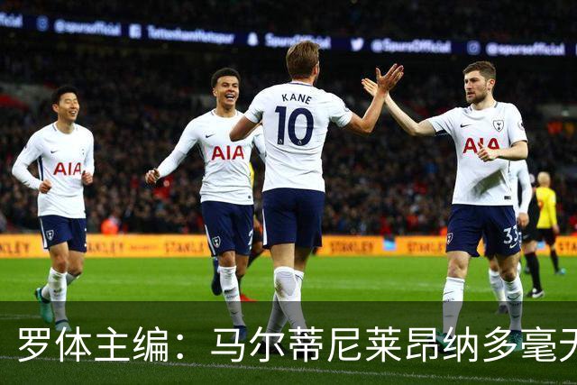 罗体主编：马尔蒂尼莱昂纳多毫无责任感，意大利队不是一言堂