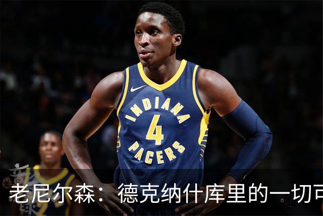 老尼尔森：德克纳什库里的一切可能