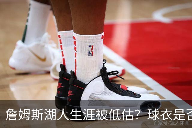詹姆斯湖人生涯被低估？球衣是否退役也有争议
