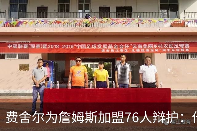 费舍尔为詹姆斯加盟76人辩护：他不是追逐戒指，戒指跟着他走