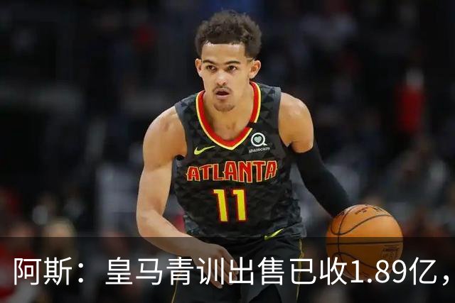 阿斯：皇马青训出售已收1.89亿，亚涅斯等离队有望达2亿