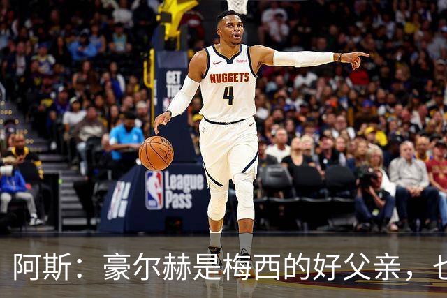 阿斯：豪尔赫是梅西的好父亲，也是他的守护者
