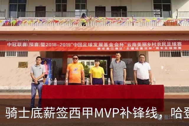 骑士底薪签西甲MVP补锋线，哈登降薪盼首冠，这套阵容真稳了？