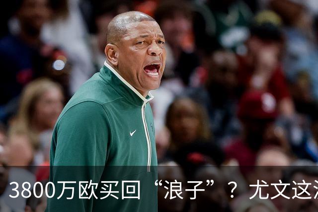 3800万欧买回“浪子”？尤文这波操作，藏着斯帕莱蒂的算盘